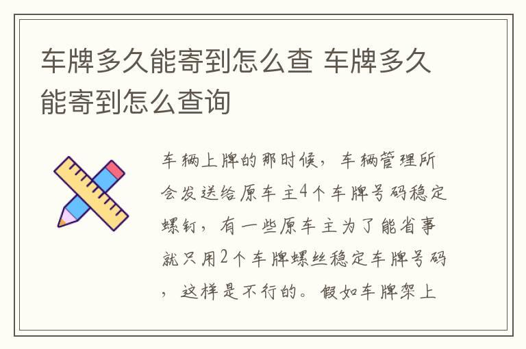 车牌多久能寄到怎么查 车牌多久能寄到怎么查询
