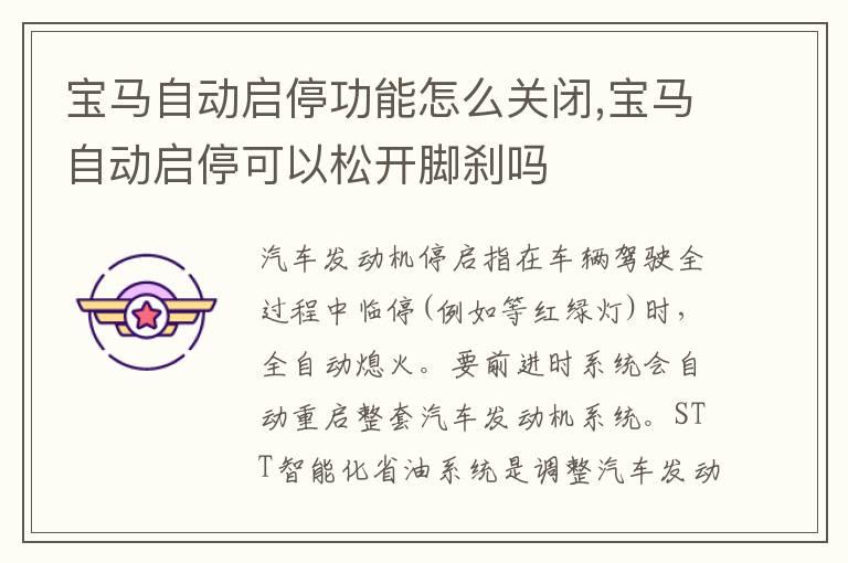 宝马自动启停功能怎么关闭,宝马自动启停可以松开脚刹吗