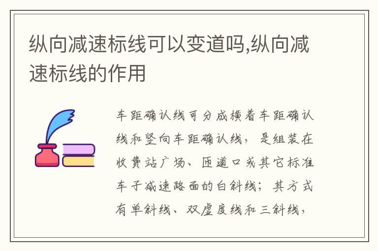 纵向减速标线可以变道吗,纵向减速标线的作用