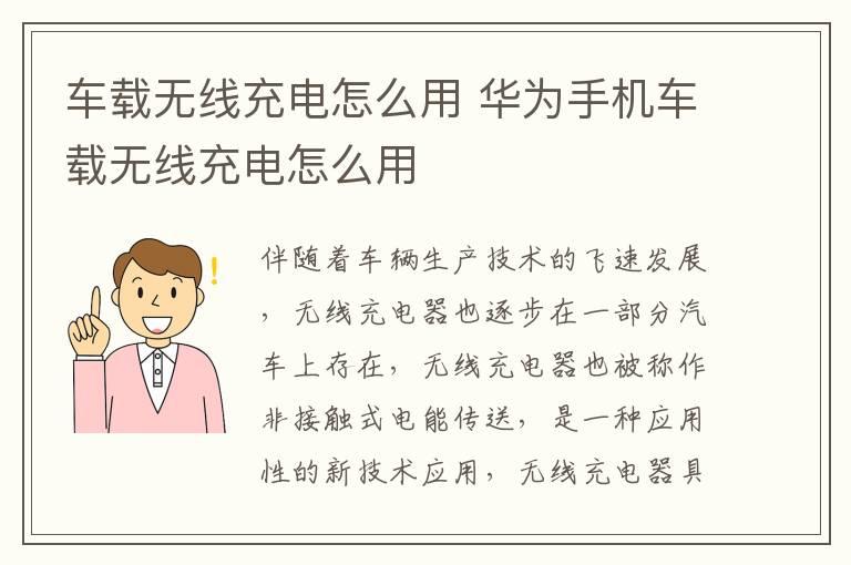 车载无线充电怎么用 华为手机车载无线充电怎么用