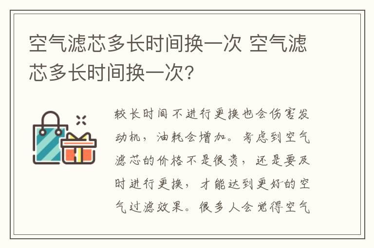 空气滤芯多长时间换一次 空气滤芯多长时间换一次?