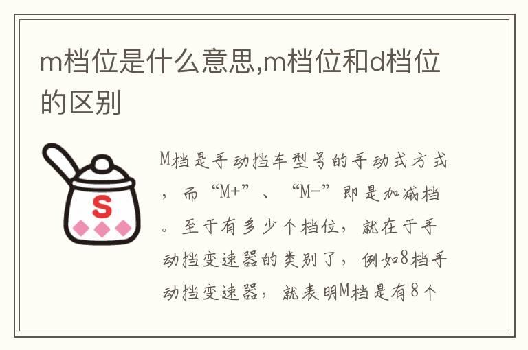 m档位是什么意思,m档位和d档位的区别