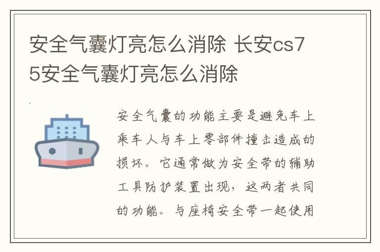 安全气囊灯亮怎么消除 长安cs75安全气囊灯亮怎么消除