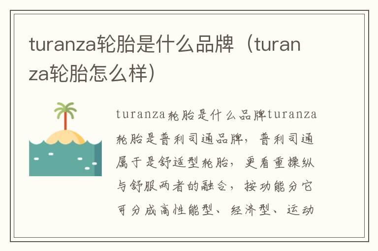 turanza轮胎是什么品牌（turanza轮胎怎么样）