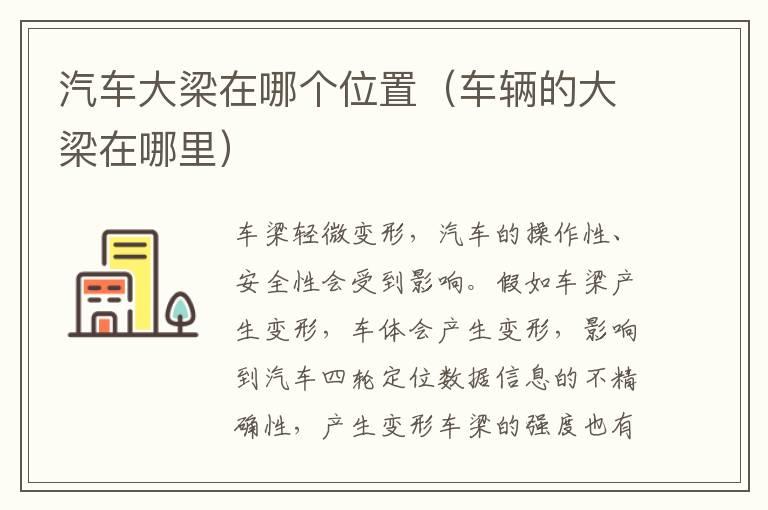 汽车大梁在哪个位置（车辆的大梁在哪里）