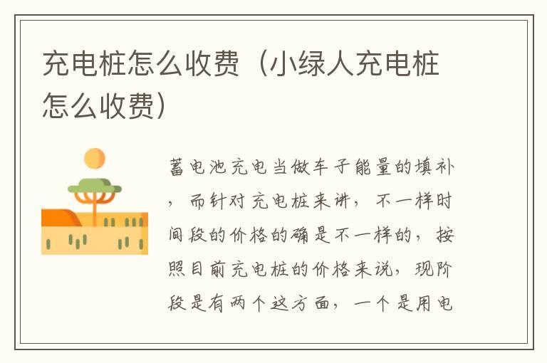 充电桩怎么收费（小绿人充电桩怎么收费）