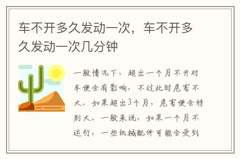 车不开多久发动一次，车不开多久发动一次几分钟