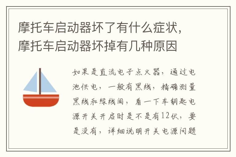 摩托车启动器坏了有什么症状，摩托车启动器坏掉有几种原因