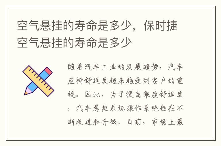 空气悬挂的寿命是多少，保时捷空气悬挂的寿命是多少