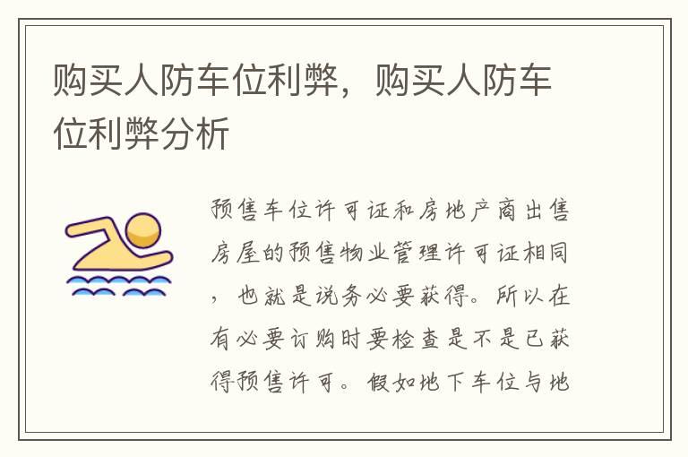 购买人防车位利弊，购买人防车位利弊分析