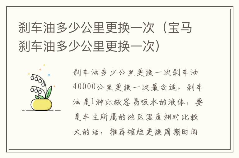 刹车油多少公里更换一次（宝马刹车油多少公里更换一次）