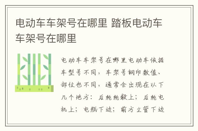 电动车车架号在哪里 踏板电动车车架号在哪里