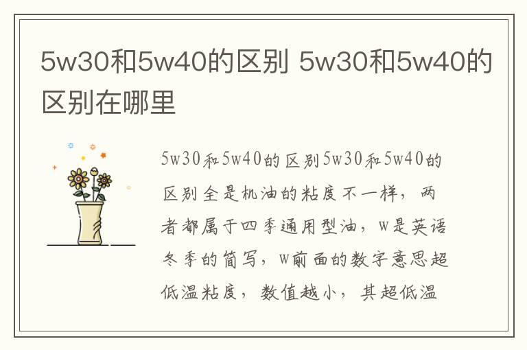 5w30和5w40的区别 5w30和5w40的区别在哪里