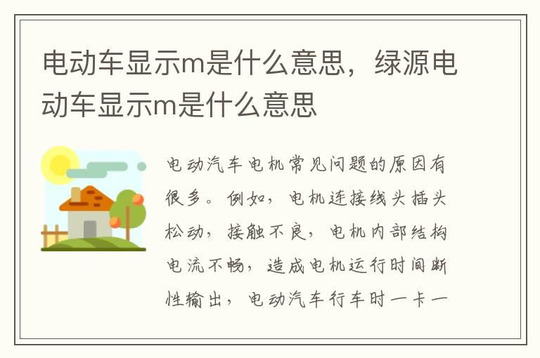 电动车显示m是什么意思，绿源电动车显示m是什么意思