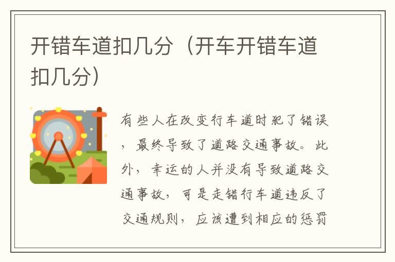 开错车道扣几分（开车开错车道扣几分）