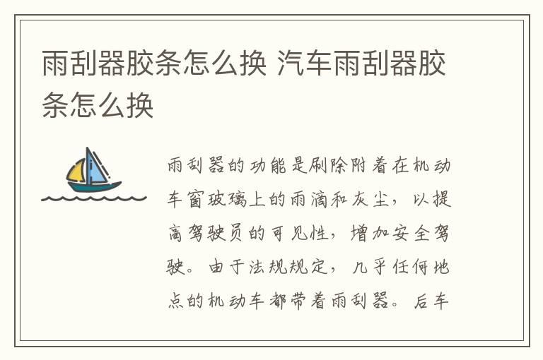 雨刮器胶条怎么换 汽车雨刮器胶条怎么换