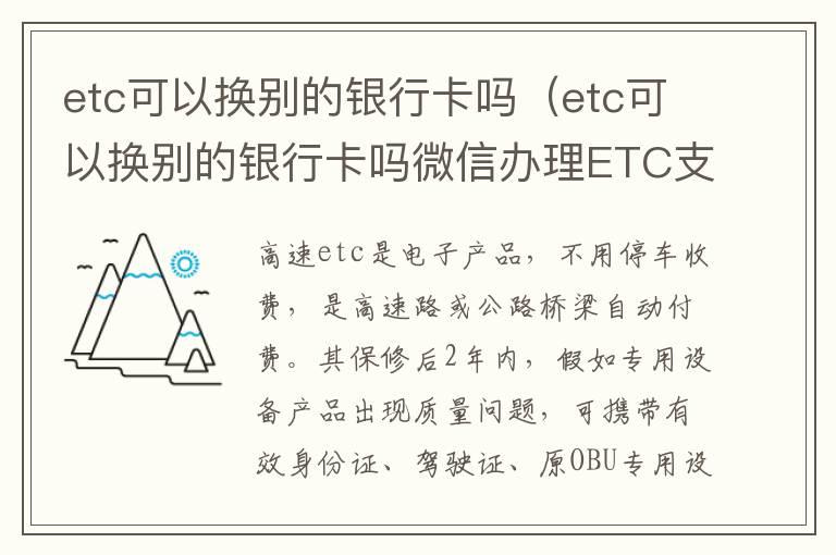 etc可以换别的银行卡吗（etc可以换别的银行卡吗微信办理ETC支付方式）