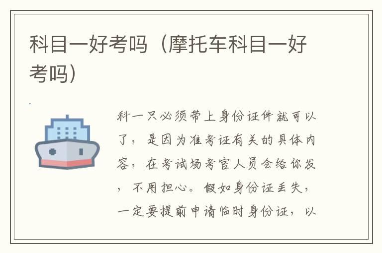 科目一好考吗（摩托车科目一好考吗）