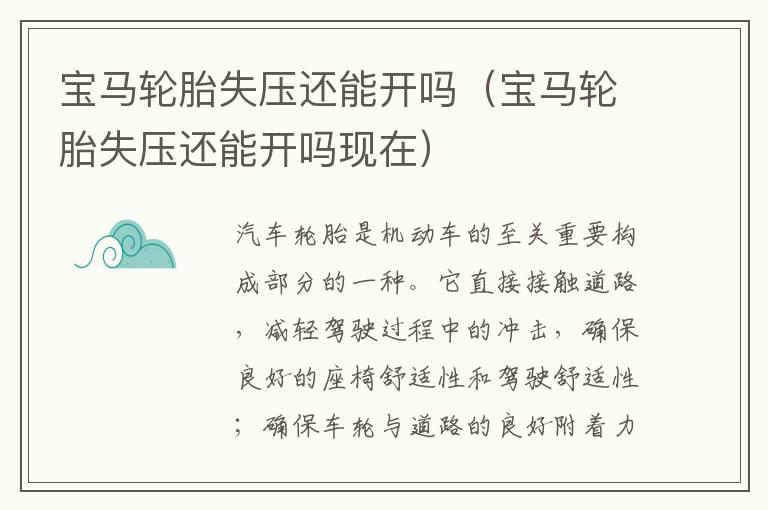 宝马轮胎失压还能开吗（宝马轮胎失压还能开吗现在）