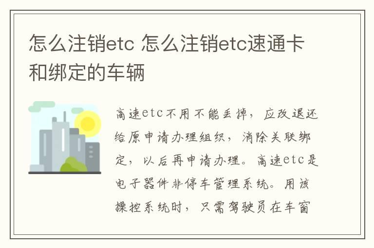 怎么注销etc 怎么注销etc速通卡和绑定的车辆