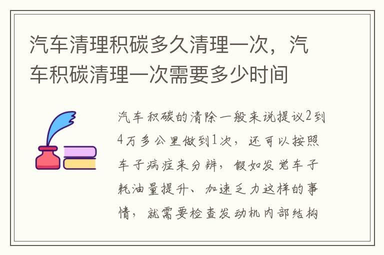 汽车清理积碳多久清理一次，汽车积碳清理一次需要多少时间