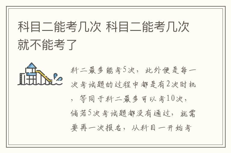 科目二能考几次 科目二能考几次就不能考了