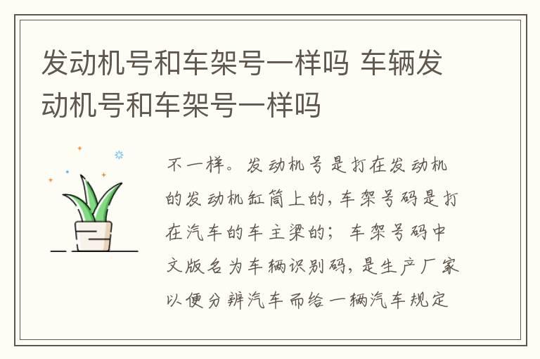 发动机号和车架号一样吗 车辆发动机号和车架号一样吗