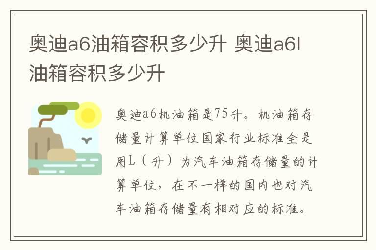 奥迪a6油箱容积多少升 奥迪a6l油箱容积多少升