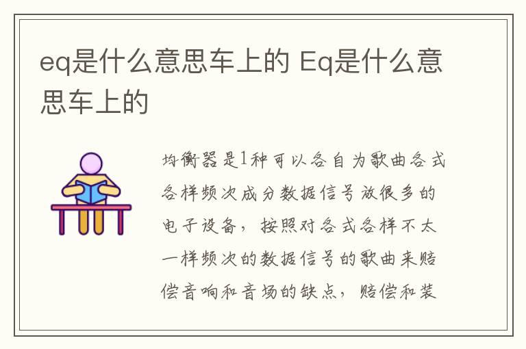 eq是什么意思车上的 Eq是什么意思车上的