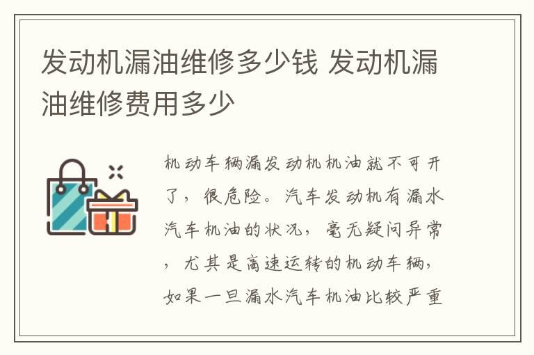 发动机漏油维修多少钱 发动机漏油维修费用多少
