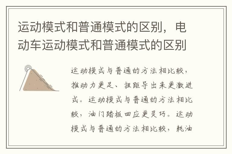 运动模式和普通模式的区别，电动车运动模式和普通模式的区别