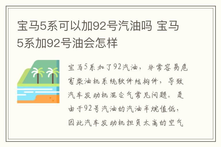 宝马5系可以加92号汽油吗 宝马5系加92号油会怎样