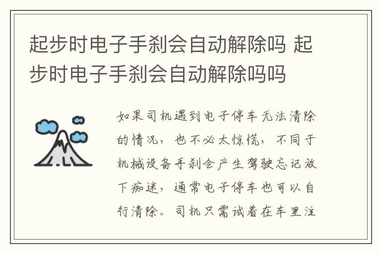 起步时电子手刹会自动解除吗 起步时电子手刹会自动解除吗吗