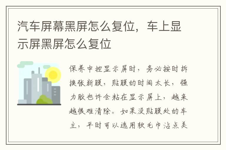 汽车屏幕黑屏怎么复位，车上显示屏黑屏怎么复位