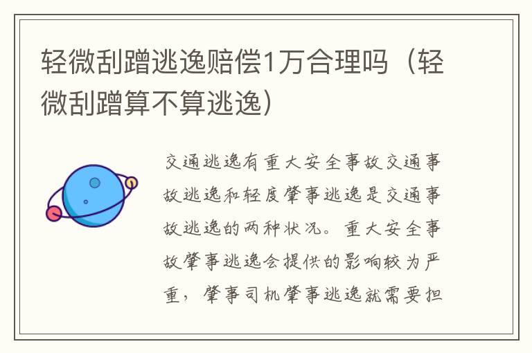 轻微刮蹭逃逸赔偿1万合理吗（轻微刮蹭算不算逃逸）