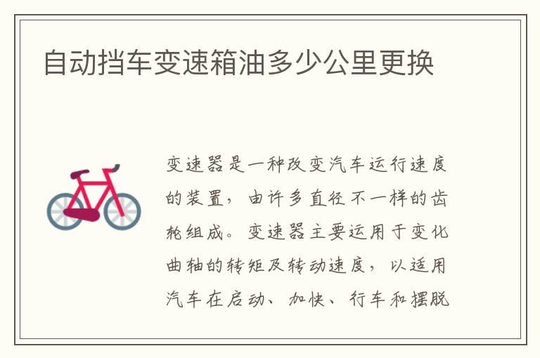 自动挡车变速箱油多少公里更换