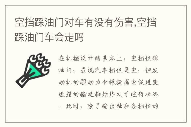 空挡踩油门对车有没有伤害,空挡踩油门车会走吗
