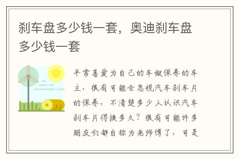 刹车盘多少钱一套，奥迪刹车盘多少钱一套