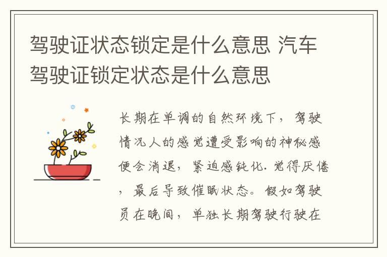 驾驶证状态锁定是什么意思 汽车驾驶证锁定状态是什么意思