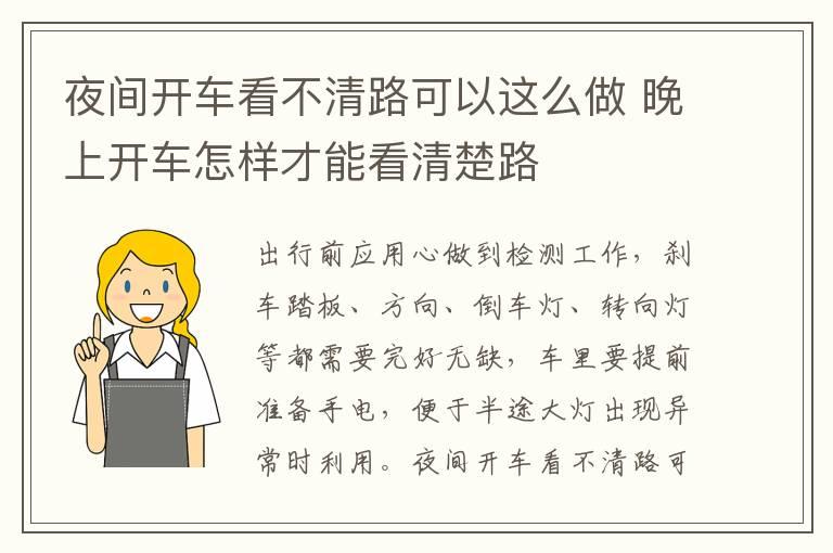 夜间开车看不清路可以这么做 晚上开车怎样才能看清楚路