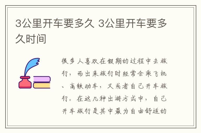 3公里开车要多久 3公里开车要多久时间