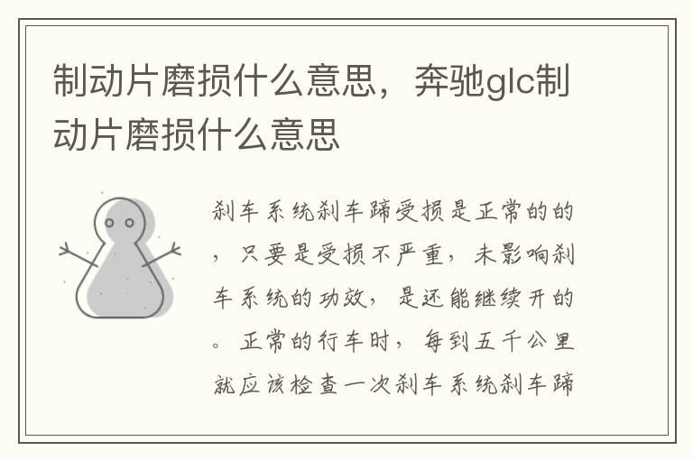 制动片磨损什么意思，奔驰glc制动片磨损什么意思