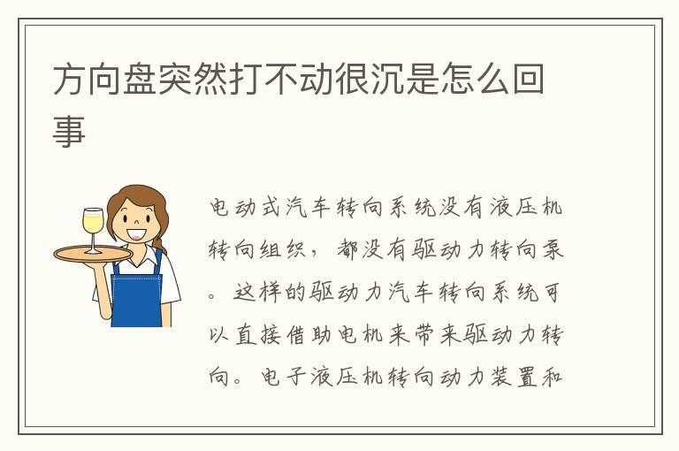 方向盘突然打不动很沉是怎么回事