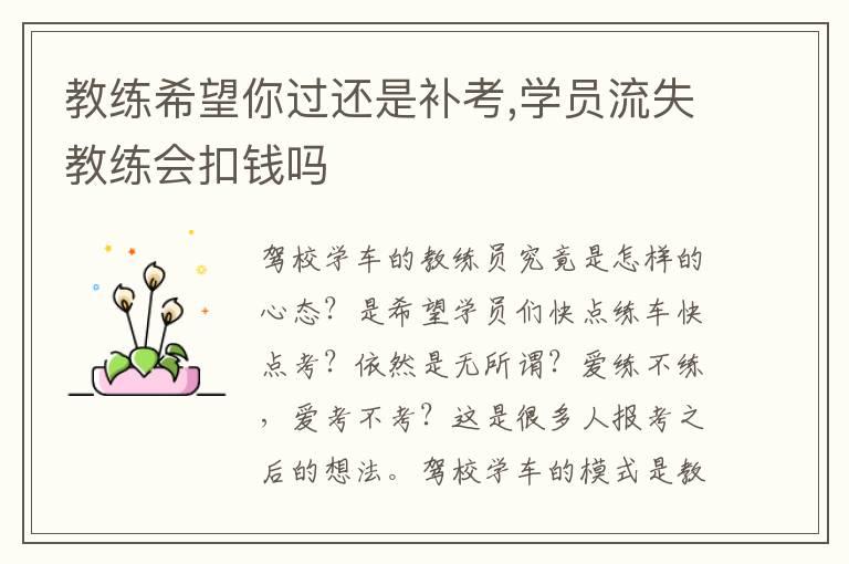 教练希望你过还是补考,学员流失教练会扣钱吗