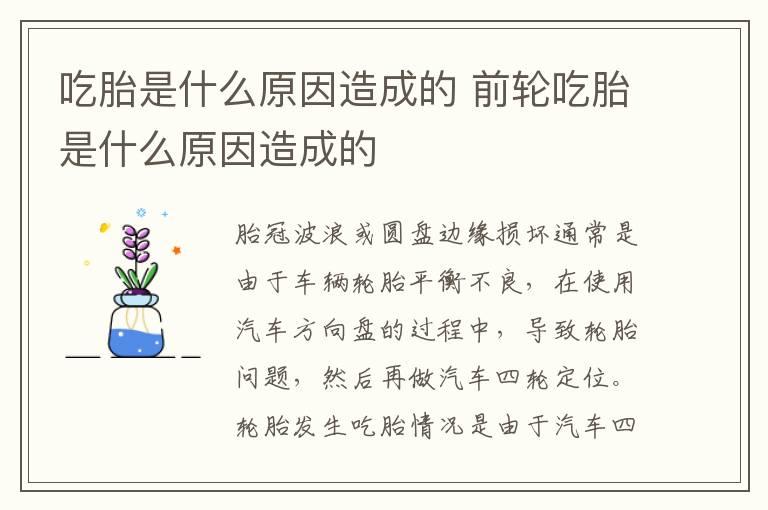 吃胎是什么原因造成的 前轮吃胎是什么原因造成的