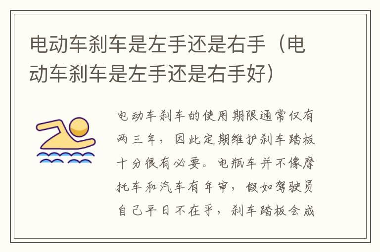 电动车刹车是左手还是右手（电动车刹车是左手还是右手好）