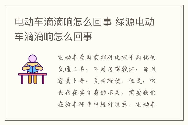 电动车滴滴响怎么回事 绿源电动车滴滴响怎么回事