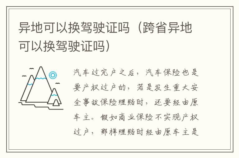 异地可以换驾驶证吗（跨省异地可以换驾驶证吗）