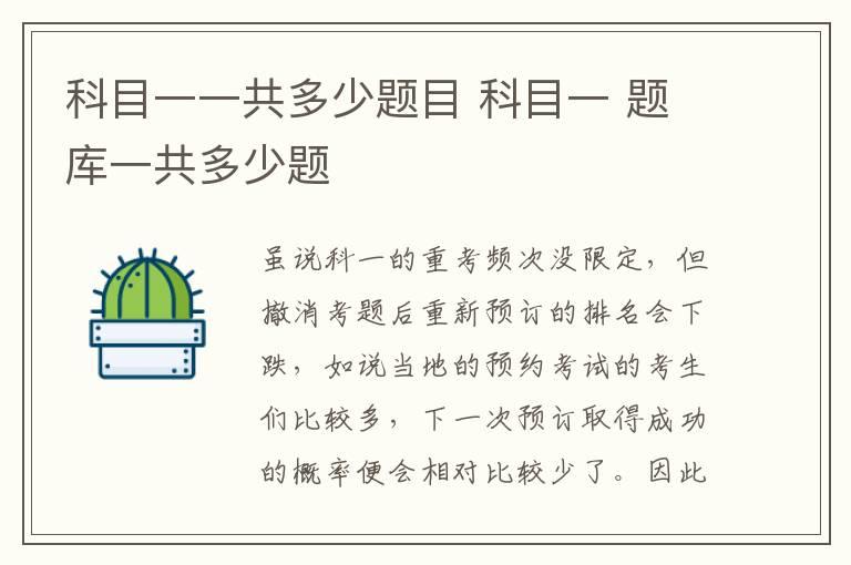 科目一一共多少题目 科目一 题库一共多少题