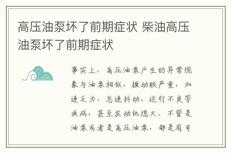 高压油泵坏了前期症状 柴油高压油泵坏了前期症状